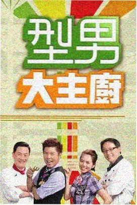 一起去露营吧 综艺高清中文字幕